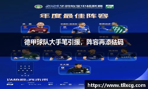 德甲球队大手笔引援，阵容再添砝码