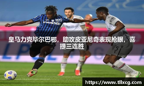皇马力克毕尔巴鄂，助攻皮亚尼奇表现抢眼，喜提三连胜