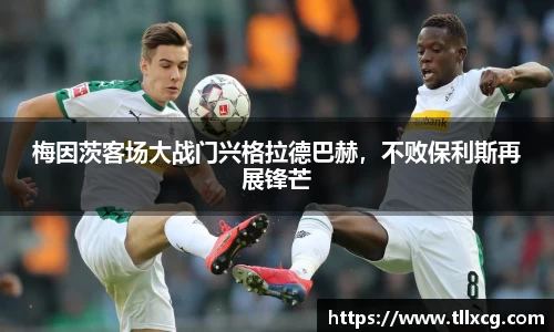 梅因茨客场大战门兴格拉德巴赫，不败保利斯再展锋芒