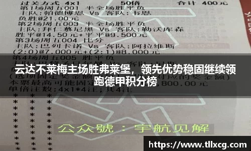 云达不莱梅主场胜弗莱堡，领先优势稳固继续领跑德甲积分榜