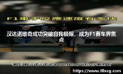 汉达诺维奇成功突破自我极限，成为F1赛车界焦点