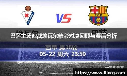 巴萨主场迎战埃瓦尔精彩对决回顾与赛后分析