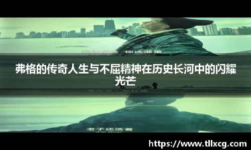 弗格的传奇人生与不屈精神在历史长河中的闪耀光芒