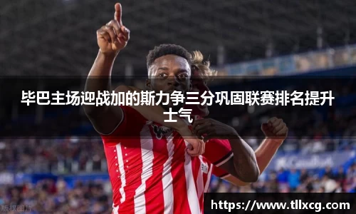 毕巴主场迎战加的斯力争三分巩固联赛排名提升士气