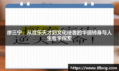 廖三宁：从音乐天才到文化使者的华丽转身与人生哲学探索