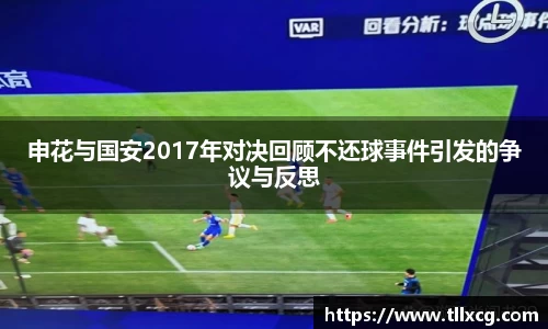 申花与国安2017年对决回顾不还球事件引发的争议与反思