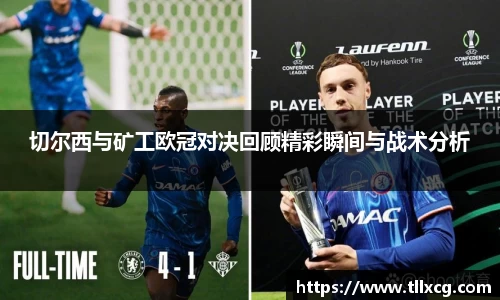 切尔西与矿工欧冠对决回顾精彩瞬间与战术分析