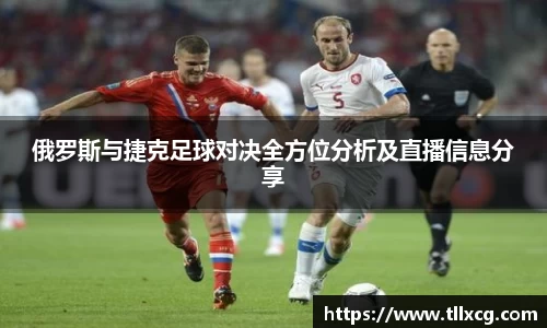 俄罗斯与捷克足球对决全方位分析及直播信息分享
