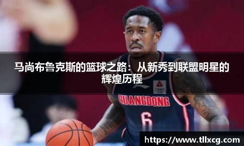 马尚布鲁克斯的篮球之路：从新秀到联盟明星的辉煌历程