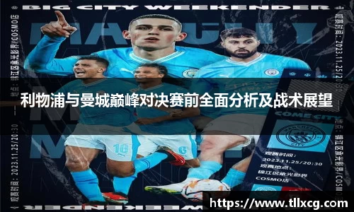 利物浦与曼城巅峰对决赛前全面分析及战术展望