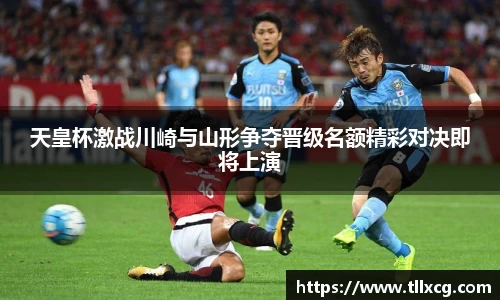 天皇杯激战川崎与山形争夺晋级名额精彩对决即将上演