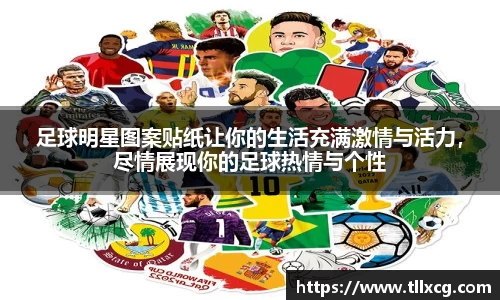 足球明星图案贴纸让你的生活充满激情与活力，尽情展现你的足球热情与个性