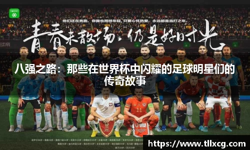 八强之路：那些在世界杯中闪耀的足球明星们的传奇故事