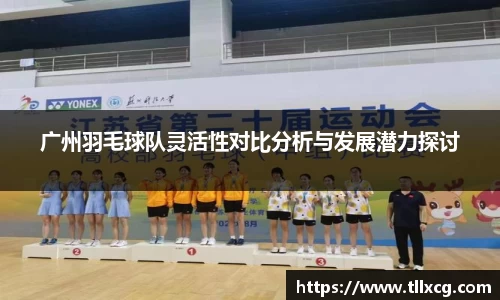 广州羽毛球队灵活性对比分析与发展潜力探讨