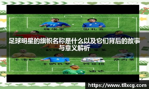 足球明星的旗帜名称是什么以及它们背后的故事与意义解析