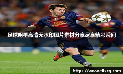 足球明星高清无水印图片素材分享尽享精彩瞬间