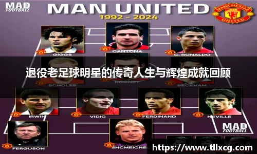退役老足球明星的传奇人生与辉煌成就回顾