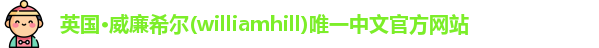 williamhill威廉希尔